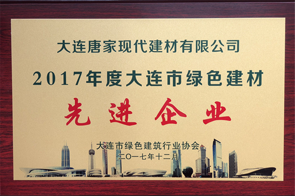 唐家現(xiàn)代被評為綠色建材先進企業(yè)